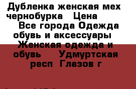 Дубленка женская мех -чернобурка › Цена ­ 12 000 - Все города Одежда, обувь и аксессуары » Женская одежда и обувь   . Удмуртская респ.,Глазов г.